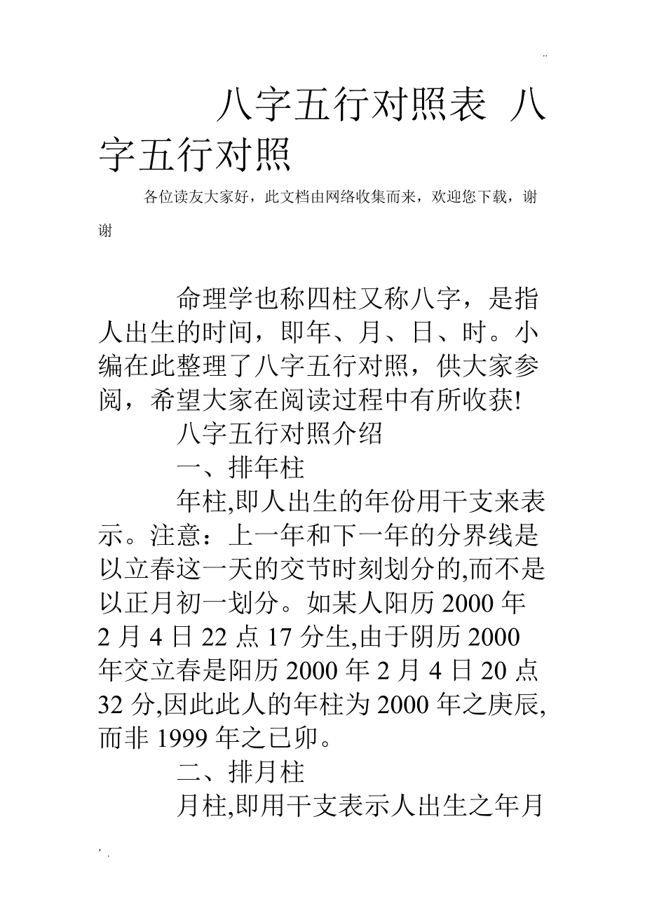 生辰八字 婚姻配对查询