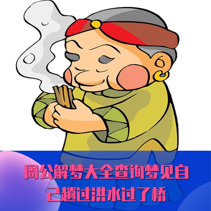 周公解梦大全查询梦见自己趟过洪水过了桥