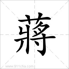 蒋姓虎年宝宝起名宜用字