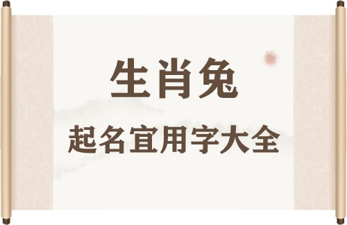 一月份虎年宝宝起名宜用字