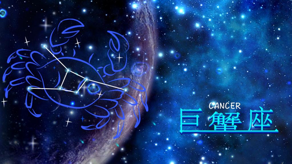 九月上旬星座爱情运势巨蟹